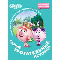 Смешарики. Самые трогательные истории. 