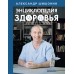 Энциклопедия здоровья. Шишонин А.Ю.