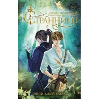 Странники. Слезы небожителей. Э.Миллс Джей