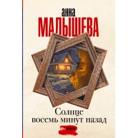 Солнце восемь минут назад. Малышева А.В.