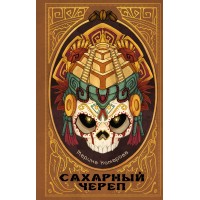 Сахарный череп. М. Комарова