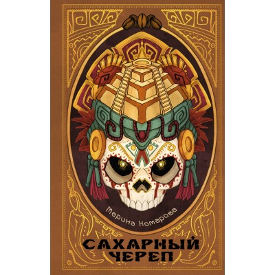 Сахарный череп. М. Комарова