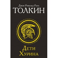 Дети Хурина. Д.Р.Р. Толкин