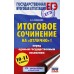 ЕГЭ. Итоговое сочинение на 