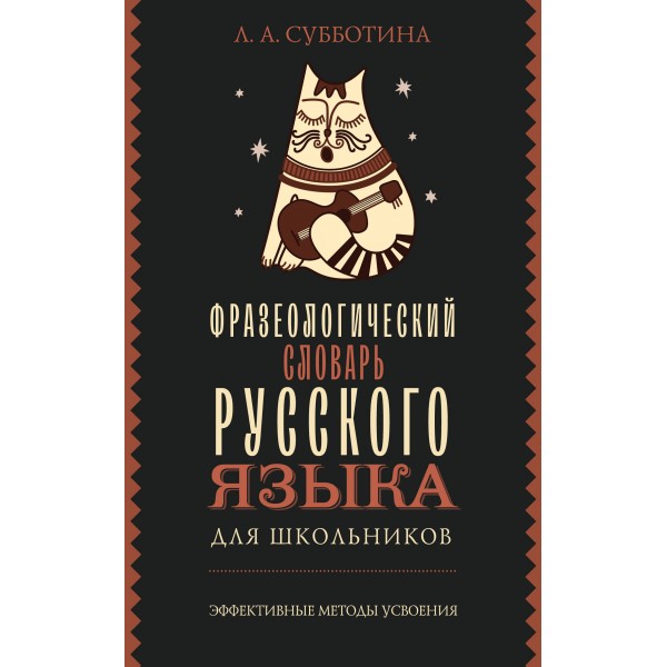 Фразеологический словарь русского языка для школьников. Субботина Л.А.