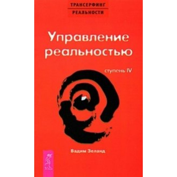 Ступень 4. Управление реальностью. Красная. В. Зеланд