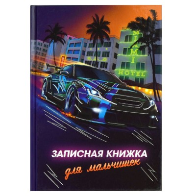 Книжка записная 64 листа А5 145х205 твердая обложка Для мальчишек Ночные гонки глянцевая ламинация, тиснение фольгой серебро, 80г/м2 65914 Феникс