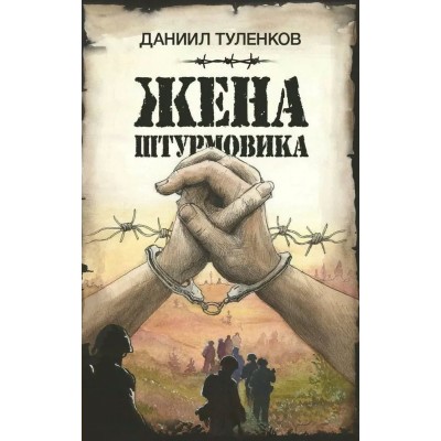 Жена штурмовика. Туленков Д.Ю.