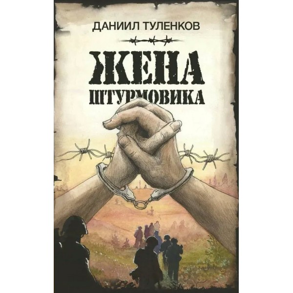 Жена штурмовика. Туленков Д.Ю.