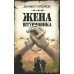 Жена штурмовика. Туленков Д.Ю.