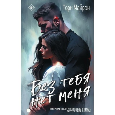 Без тебя нет меня. Т. Майрон
