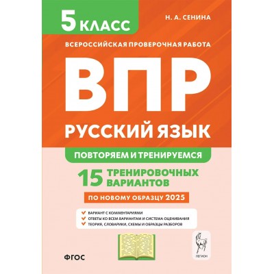 ВПР. Русский язык. 5 класс. 15 тренировочных вариантов. Повторяем и тренируемся. 2025. Проверочные работы. Сенина Н.А. Легион