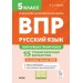 ВПР. Русский язык. 5 класс. 15 тренировочных вариантов. Повторяем и тренируемся. 2025. Проверочные работы. Сенина Н.А. Легион