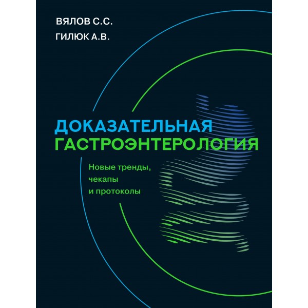 Доказательная гастроэнтерология: новые тренды, чекапы и протоколы. Вялов С.С.