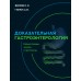 Доказательная гастроэнтерология: новые тренды, чекапы и протоколы. Вялов С.С. Доказательная гастроэнтерология: новые тренды, чекапы и протоколы. Вялов С.С.