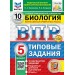 ВПР. Биология. 5 класс. Типовые задания. 10 вариантов заданий. Подробные критерии оценивания. Ответы. ФИОКО. Скретч - карта с кодом. 2025. Проверочные работы. Банникова Н.А. Экзамен