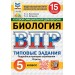 ВПР. Биология. 5 класс. Типовые задания. 15 вариантов заданий. Подробные критерии оценивания. Ответы. ФИОКО. 2025. Проверочные работы. Банникова Н.А. Экзамен