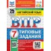 ВПР. Английский язык. 7 класс. Типовые задания. 25 вариантов заданий. Подробные критерии оценивания. Ответы. Тексты для аудирования. Новый. 2025. Проверочные работы. Хованова С.Ю. Экзамен