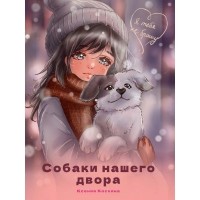 Собаки нашего двора. К. Коскина
