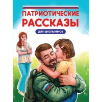 Патриотические рассказы для школьников. Сборник