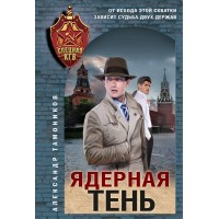 Ядерная тень. Тамоников А.А.