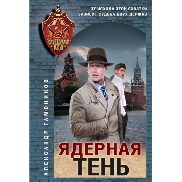 Ядерная тень. Тамоников А.А.
