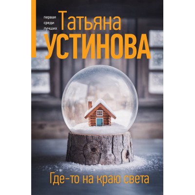 Где - то на краю света. Устинова Т.В.