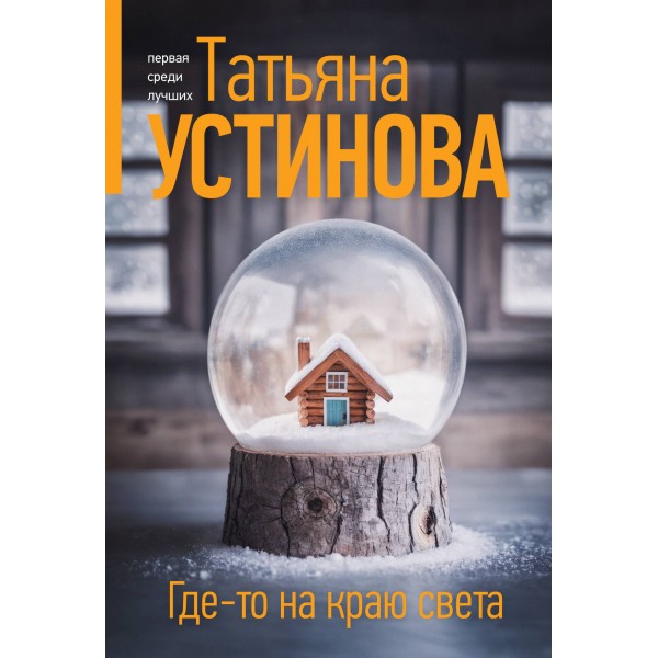 Где - то на краю света. Устинова Т.В.