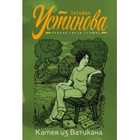 Камея из Ватикана. Устинова Т.В.