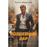 Волшебный дар. Абдуллаев Ч.А.