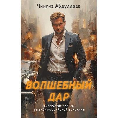 Волшебный дар. Абдуллаев Ч.А.