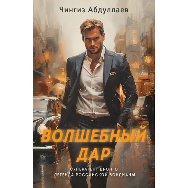 Волшебный дар. Абдуллаев Ч.А.