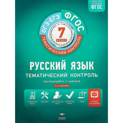 ОГЭ. ЕГЭ. Русский язык. 7 класс. Тематический контроль. Вкладыш. 2025. Рабочая тетрадь. Под ред.Цыбулько И.П. НацОбр