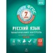 ОГЭ. ЕГЭ. Русский язык. 7 класс. Тематический контроль. Вкладыш. 2025. Рабочая тетрадь. Под ред.Цыбулько И.П. НацОбр