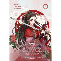 Я злодейка в романе о боевых искусствах. Том 1. Gabi Nam