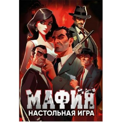 Умные игры Игра  КарточнИгра Мафия  Россия