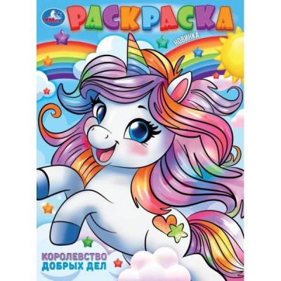 Раскраска. Королевство добрых дел. А4. 