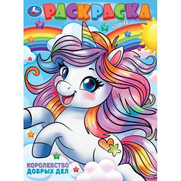 Раскраска. Королевство добрых дел. А4. 