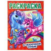 Раскраска. В сказочной стране. 