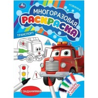 Многоразовая раскраска с заданиями. Транспорт. 4 маркера. А4. 
