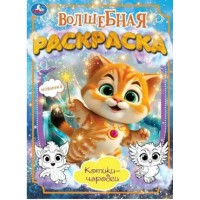 Волшебная раскраска. Котики - чародеи. А4. 