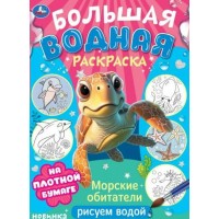 Большая водная раскраска. Морские обитатели. Рисуем водой. 