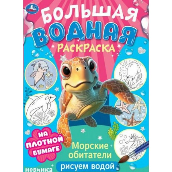 Большая водная раскраска. Морские обитатели. Рисуем водой. 