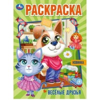 Раскраска. Веселые друзья. А4. Раскраска. Веселые друзья. А4.