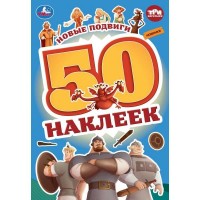 Новые подвиги. Три Богатыря. 50 наклеек. 