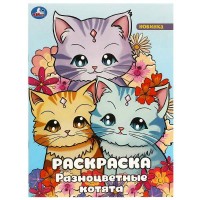 Раскраска. Разноцветные котята. А4. 