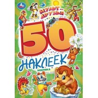 Мульт - друзья. Экран. 50 наклеек. 