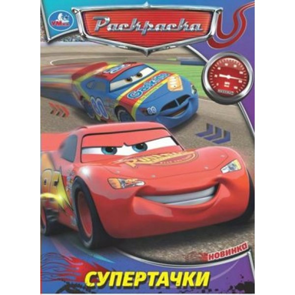 Раскраска. Супертачки. А4. 