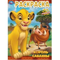 Раскраска. Король саванны. А4. Раскраска. Король саванны. А4.