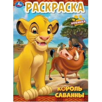 Раскраска. Король саванны. А4. 